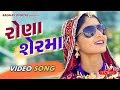 Rona sherma Full Song  Singar : Geeta Rabari