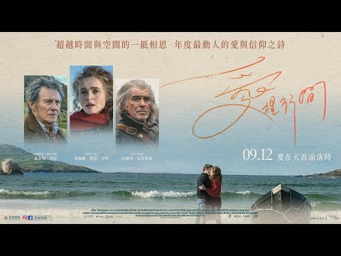 《愛裡行間》預告片：官方預告