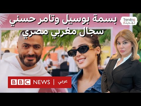 فيديو | بسمة بوسيل تثير جدلا مغربيا مصريا بعد كشف تفاصيل حياتها الزوجية مع المطرب تامر حسني