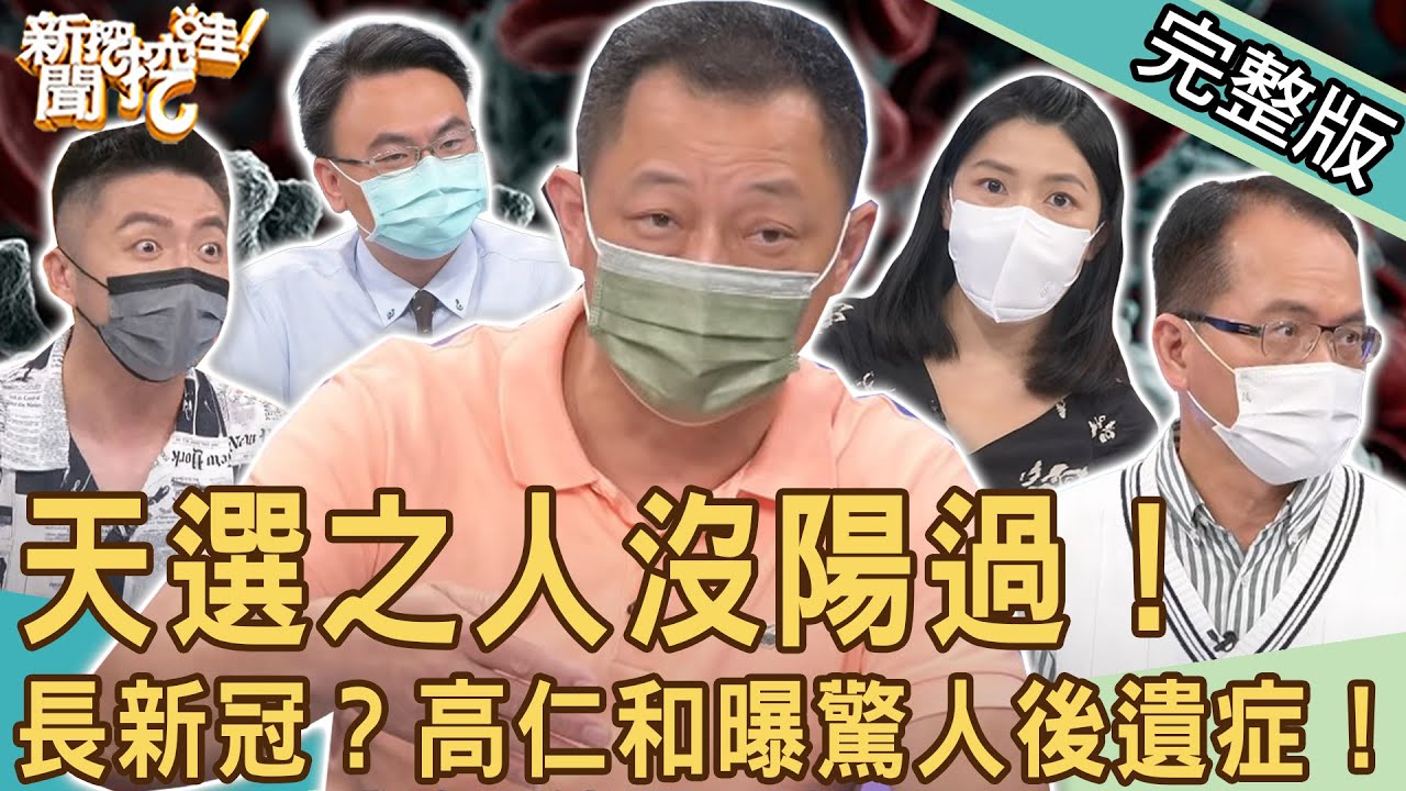 【新聞挖挖哇】天選之人沒「陽過」？高仁和曝光驚人後遺症！長新冠怎麼辦！確診之後的身體保健！20220718 來賓：柳朋馳、高仁和、侯怡岑、吳多加、陳峙穎