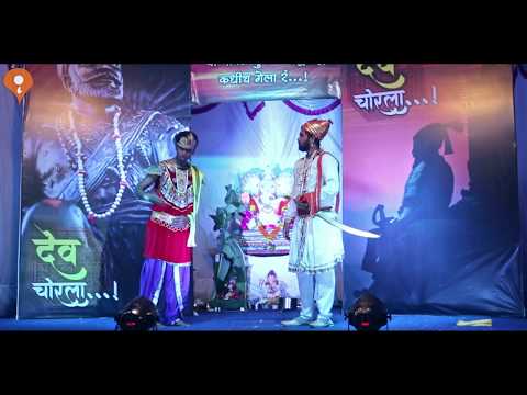 Dev Chorla | देव चोरला | Play | 2017