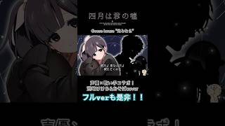 【歌ってみたコラボ】Goose house"光るなら"covered by.渕﨑けけろ&おそば #歌ってみた #声優 #歌い手 #goosehouse #光るなら #四月は君の嘘 #shorts