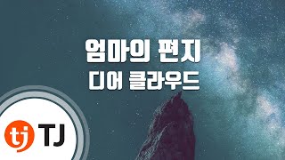 [TJ노래방] 엄마의편지 - 디어 클라우드 (Mom's Letter - Dear Cloud) / TJ Karaoke