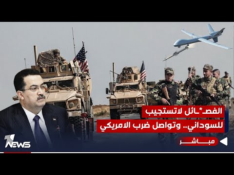 شاهد بالفيديو.. مباشر | الفصـ*ـائل لا تستجيب لهدنة السوداني.. وتستمر باستهداف التواجد الاميركاني | #كلام_معقول