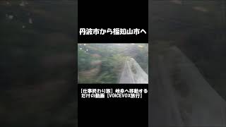 【ショート】丹波市から福知山市へ