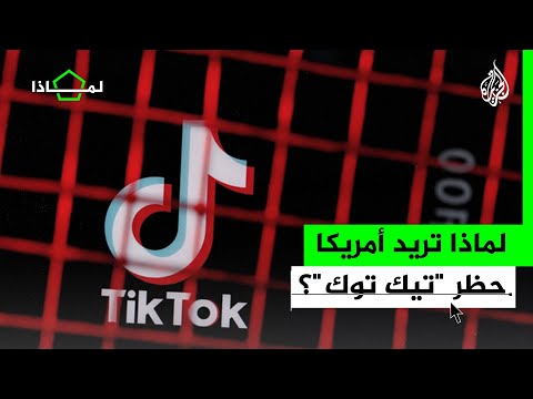 لماذا تعتزم الولايات المتحدة حظر تطبيق تيك توك في بلادها؟