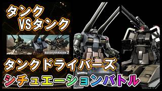 【バトオペ2】タンクドライバーズ　ガンタンク＆ザクタンク　シチュエーションバトル
