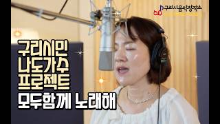 구리시 음악창작소 구리시민 라이브 프로젝트 [모두함께 노래해] 스튜디오 녹음 주배정-화장을 고치고 이미지