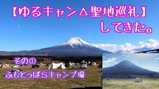 【ゆるキャン△聖地巡礼その①】ふもとっぱらキャンプ場行ってきた。