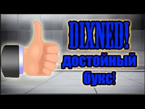 Без вложений DIXNED (зарубежный букс)
