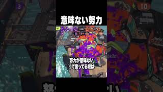 意味の無い努力 #スプラトゥーン3 #vtuber