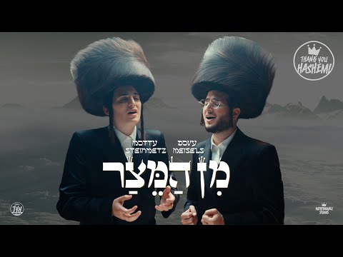 Min Hameitzar - מן המצר | Motty Steinmetz מוטי שטיינמץ | Dovy Meisels דובי מייזעלס | Shir Vashevach