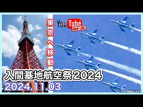 入間基地航空祭 ブルーインパルス YouTubeライブ配信アーカイブ1のサムネイル