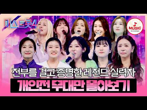 [#미스트롯4/본선4차] 트롯 신예들의 사활을 건 올인 전략 본선 4차 개인전 무대 모음♬ #TVCHOSUNMUSIC (TV CHOSUN 260212 방송 외)