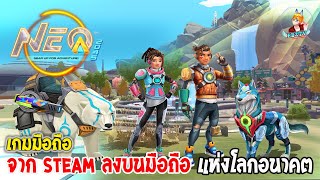 NEO 2045 เกมมือถือ MMO จาก PC สู่เกมมือถือผจญภัยในโลกอนาคต เล่นกับเพื่อน เอาชีวิตรอด สร้างอาณาจักร