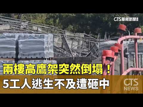 兩樓高鷹架突然倒塌！　5工人逃生不及遭砸中