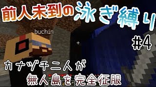 【Minecraft】泳ぎ縛りで無人島を完全征服【実況】Part4