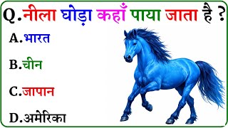 GK Question || GK In Hindi || GK Question and Answer || GK Quiz ||