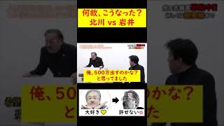 - 【令和の虎切り抜き】何故、こうなった岩井vs北川 #Short