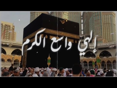 الهي واسع الكرم - انشودة رائعة عن الحج بجودة عالية HD 🕋❤️ لبيك اللهم لبيك - اللهم ارزق كل مشتاق😢❤️