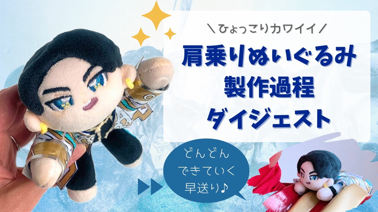 肩のりぬいぐるみが欲しかったので作ってみたよ！製作過程早送りダイジェスト動画