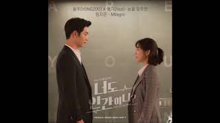 용주 (YONGZOO), 예지 (Yezi) - 눈을 맞추면 (Drama Ver.) [Are You Human Too? (너도 인간이니?) OST Part.7]