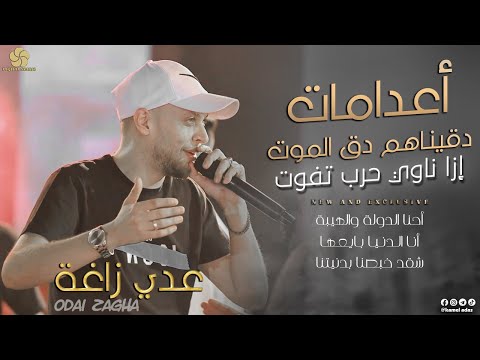 إعـدامـات دقيناهم دق الموت إزا ناوي حرب تفوت شقد خبصنا بدنيتنا عــدي زاغــة 2022