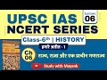 Ncert History Class 6 Chapter 6 राज्य राजा और एक प्राचीन ग