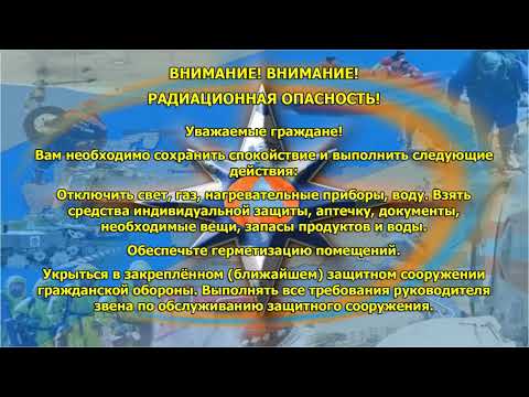 Радиационная опасность