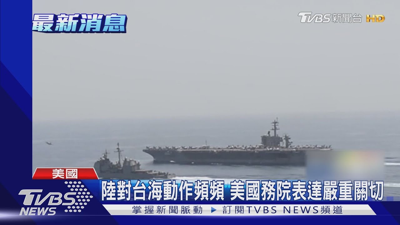 美軍艦四度通過台海 美方:不針對特定國家