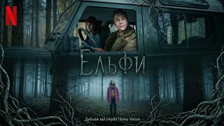 Ельфи - 2 серія -  ялинка Netflix - Nisser 2021