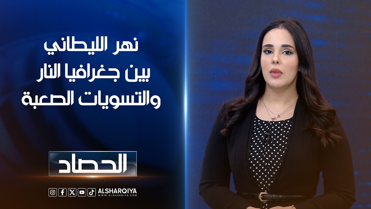 فيديو | نهر الليطاني بين جغرافيا النار والتسويات الصعبة  | اية الجوخجي