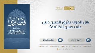 هل الموت بِعَرَقِ الجبين دليل على حسن الخاتمة؟  - الشيخ عبدالرحمن البراك (13076) image