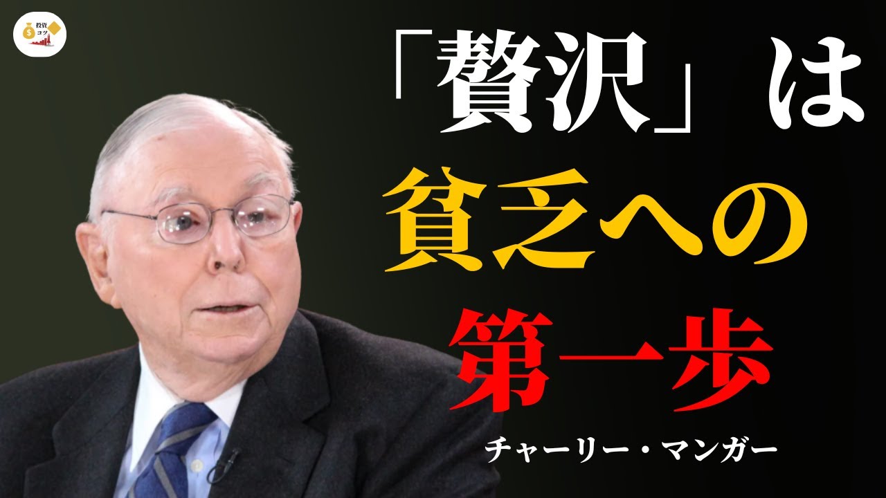 「贅沢」は貧乏への第一歩｜チャーリー・マンガーが語るお金の真実 | 投資 コツ