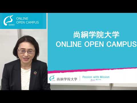 【人文社会学類】総合型選抜の授業体験型審査を体験しよう！授業編＜ONLINE OPEN CAMPUS＞【尚絅学院大学】