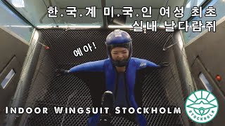 실내 날다람쥐 체험 Wingsuiting at Indoor Wingsuit Stockholm
