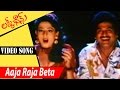 Aaja Raja Beta Video Song Lucky Chance Movie Songs Rajendra Prasad Kanchan