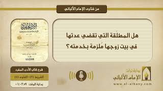 هل المطلَقة التي تقضي عدتها في بيت زوجها مُلزمة بخدمته؟