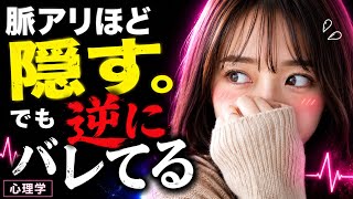 脈アリの人ほど隠そうとして逆にバレている心理学的事実