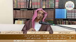 25 - نونية ابن القيم - الأبيات من ( 330 ) إلى ( 350 ) - الشيخ سعد بن شايم الحضيري image