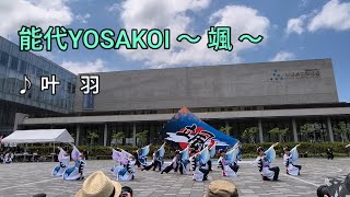 2026.6.28 能代YOSAKOI〜颯～　♪叶羽　第29回ヤートセ秋田祭　なかいちステージ会場
