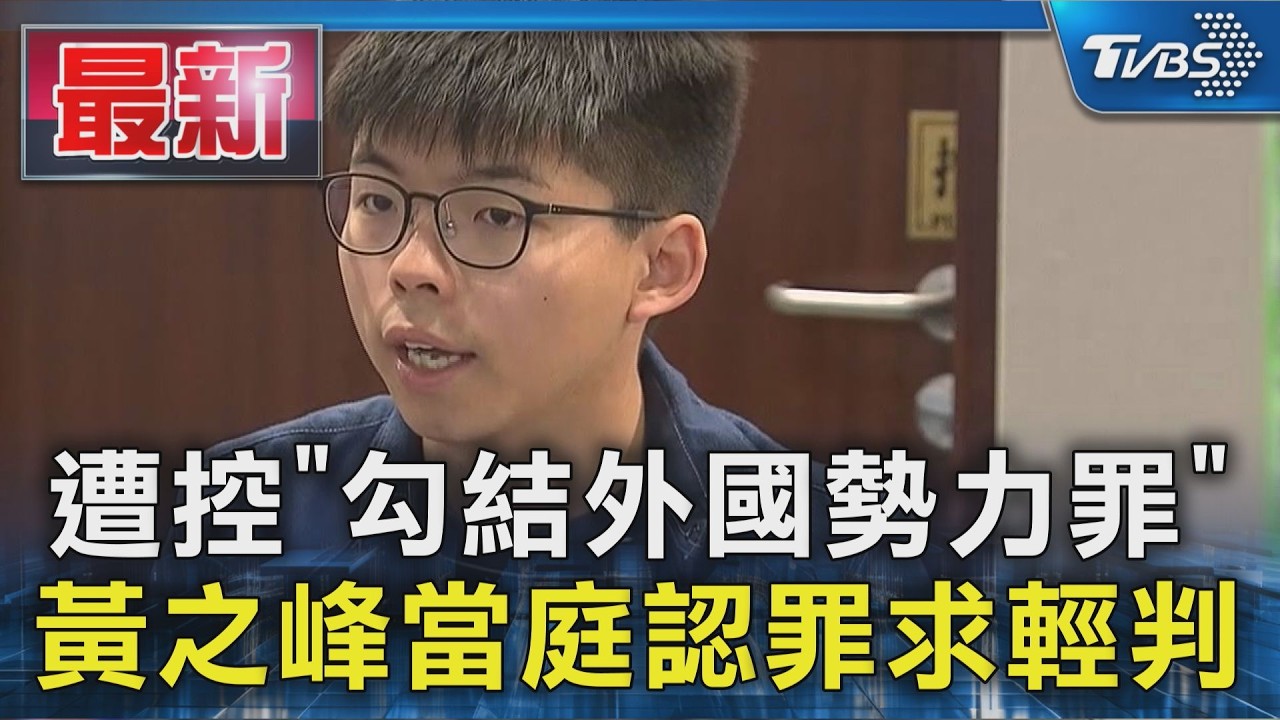 遭控「勾結外國勢力罪」 黃之峰當庭認罪求輕判|TVBS新聞 @TVBSNEWS01