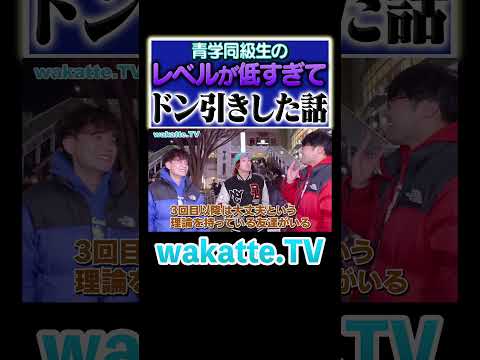 放射線技術学科 【青学】性のモラルがない同級生とは？#Shorts #青学 #モラル #女子