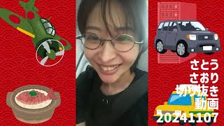 さとうさおり切り抜き動画20241107