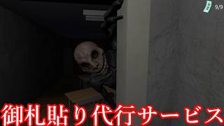 【ゆっくり実況】姿の見えない怪異から逃げて「御札を貼っていく」奇妙なバイト系ホラー【御札貼り代行サービス】
