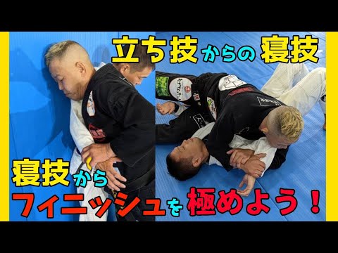 【コツ】立ち技からの寝技、寝技からのフィニッシュを極めよう❗️