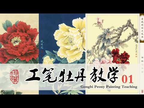 工筆牡丹花畫法