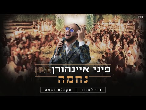 פיני איינהורן Pini Einhorn and 2 more