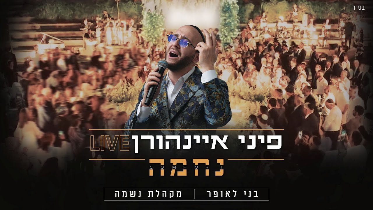 פיני איינהורן, מקהלת נשמה ובני לאופר - נחמה לייב | Pini Einhorn, Neshama, Laufer - Comfort Live