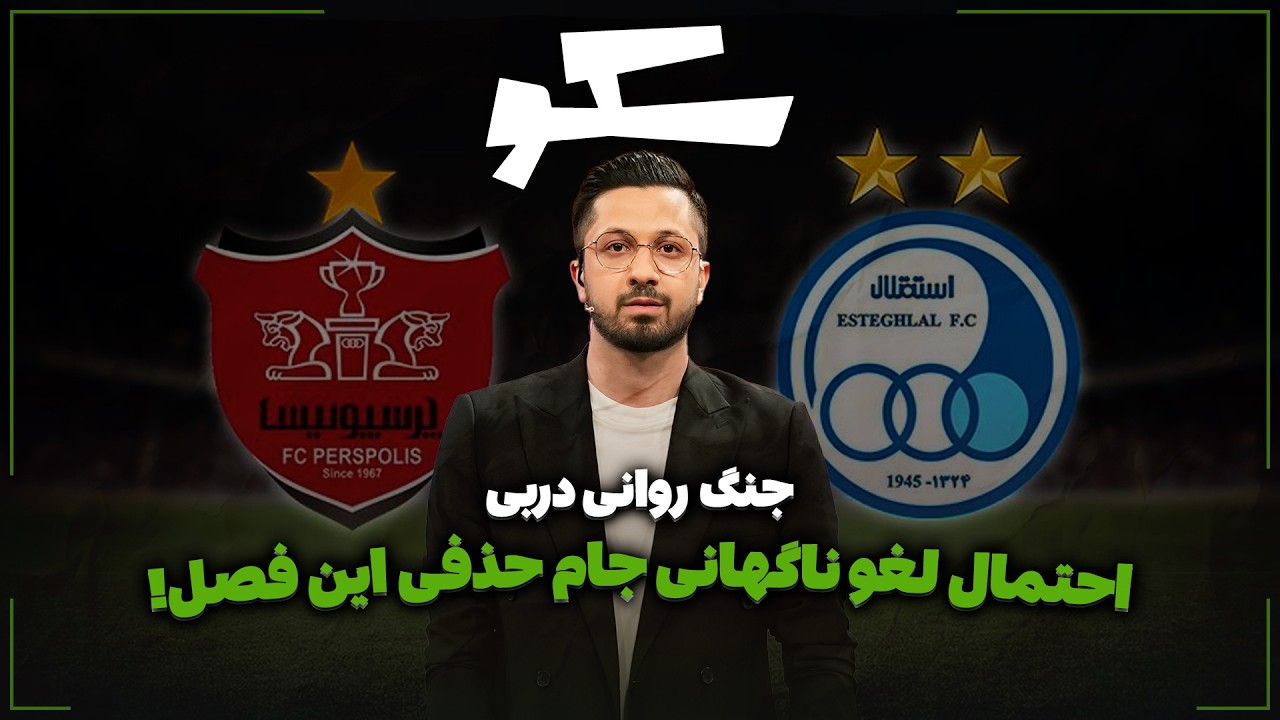 🏟️ جنگ روانی دربی | احتمال لغو ناگهانی جام حذفی این فصل!